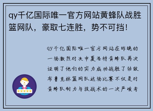 qy千亿国际唯一官方网站黄蜂队战胜篮网队，豪取七连胜，势不可挡！