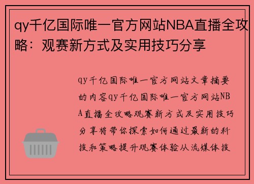 qy千亿国际唯一官方网站NBA直播全攻略：观赛新方式及实用技巧分享