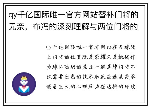 qy千亿国际唯一官方网站替补门将的无奈，布冯的深刻理解与两位门将的心声