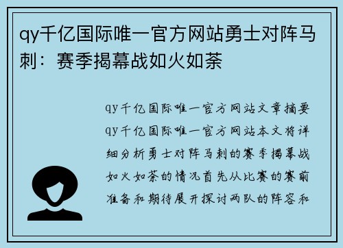 qy千亿国际唯一官方网站勇士对阵马刺：赛季揭幕战如火如荼