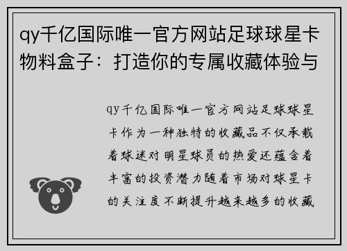 qy千亿国际唯一官方网站足球球星卡物料盒子：打造你的专属收藏体验与价值提升之道