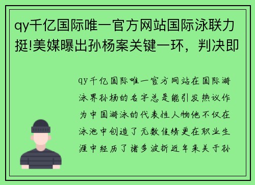 qy千亿国际唯一官方网站国际泳联力挺!美媒曝出孙杨案关键一环，判决即将出炉