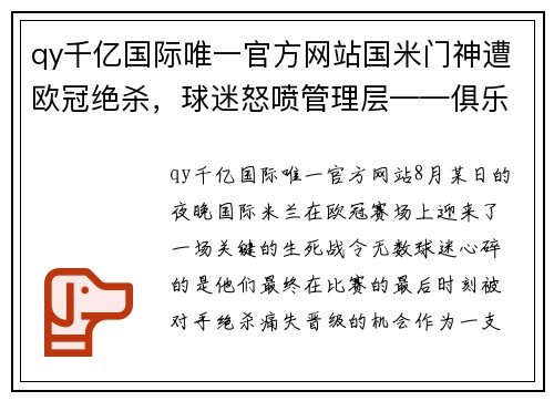 qy千亿国际唯一官方网站国米门神遭欧冠绝杀，球迷怒喷管理层——俱乐部的危机与未来