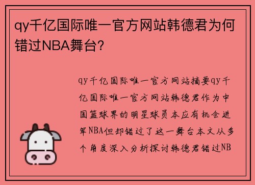 qy千亿国际唯一官方网站韩德君为何错过NBA舞台？