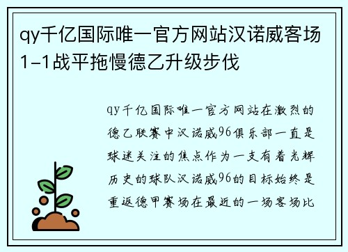 qy千亿国际唯一官方网站汉诺威客场1-1战平拖慢德乙升级步伐