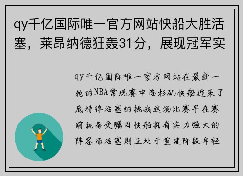 qy千亿国际唯一官方网站快船大胜活塞，莱昂纳德狂轰31分，展现冠军实力