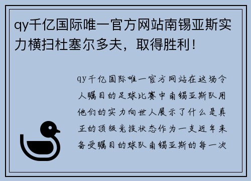 qy千亿国际唯一官方网站南锡亚斯实力横扫杜塞尔多夫，取得胜利！