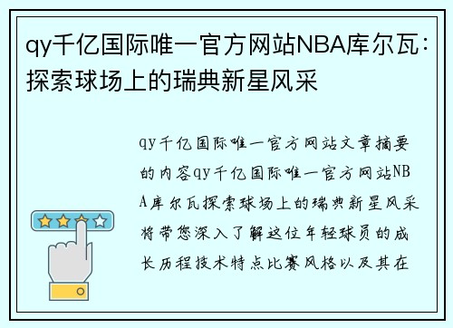 qy千亿国际唯一官方网站NBA库尔瓦：探索球场上的瑞典新星风采