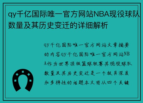 qy千亿国际唯一官方网站NBA现役球队数量及其历史变迁的详细解析