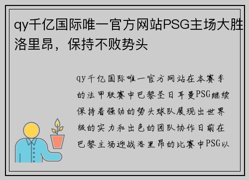 qy千亿国际唯一官方网站PSG主场大胜洛里昂，保持不败势头