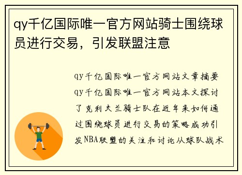 qy千亿国际唯一官方网站骑士围绕球员进行交易，引发联盟注意