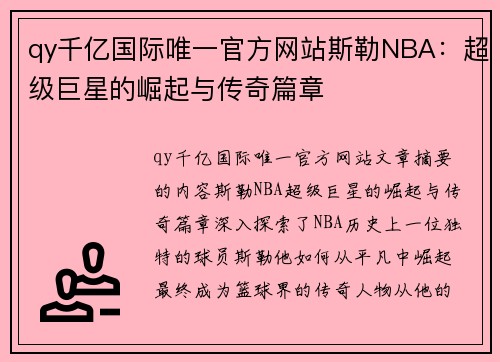 qy千亿国际唯一官方网站斯勒NBA：超级巨星的崛起与传奇篇章