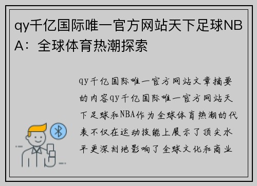 qy千亿国际唯一官方网站天下足球NBA：全球体育热潮探索