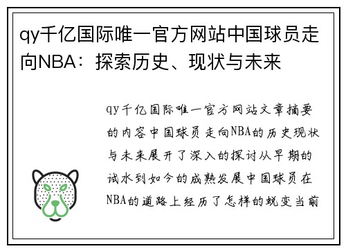 qy千亿国际唯一官方网站中国球员走向NBA：探索历史、现状与未来