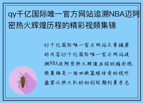 qy千亿国际唯一官方网站追溯NBA迈阿密热火辉煌历程的精彩视频集锦