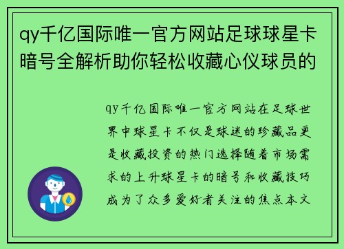 qy千亿国际唯一官方网站足球球星卡暗号全解析助你轻松收藏心仪球员的秘诀与技巧