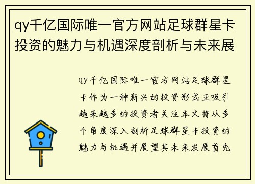 qy千亿国际唯一官方网站足球群星卡投资的魅力与机遇深度剖析与未来展望