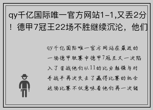 qy千亿国际唯一官方网站1-1,又丢2分！德甲7冠王22场不胜继续沉沦，他们320天没有赢 - 副本