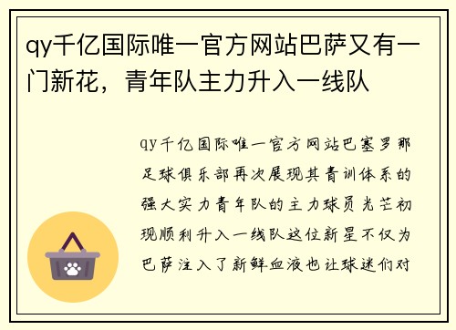 qy千亿国际唯一官方网站巴萨又有一门新花，青年队主力升入一线队