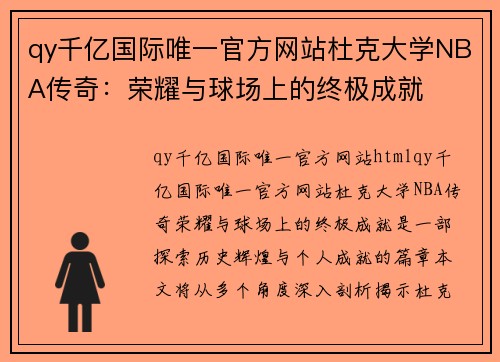 qy千亿国际唯一官方网站杜克大学NBA传奇：荣耀与球场上的终极成就