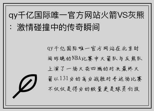 qy千亿国际唯一官方网站火箭VS灰熊：激情碰撞中的传奇瞬间