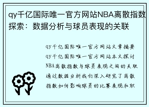 qy千亿国际唯一官方网站NBA离散指数探索：数据分析与球员表现的关联