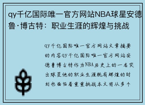 qy千亿国际唯一官方网站NBA球星安德鲁·博古特：职业生涯的辉煌与挑战