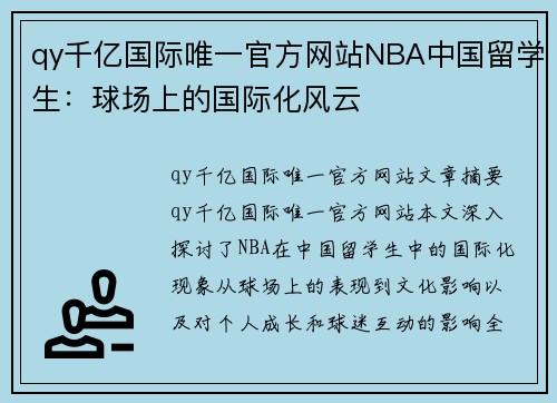 qy千亿国际唯一官方网站NBA中国留学生：球场上的国际化风云