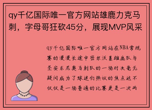 qy千亿国际唯一官方网站雄鹿力克马刺，字母哥狂砍45分，展现MVP风采