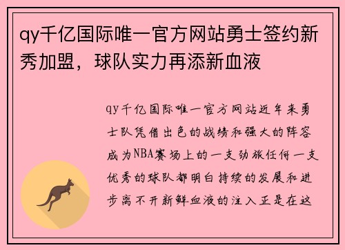 qy千亿国际唯一官方网站勇士签约新秀加盟，球队实力再添新血液