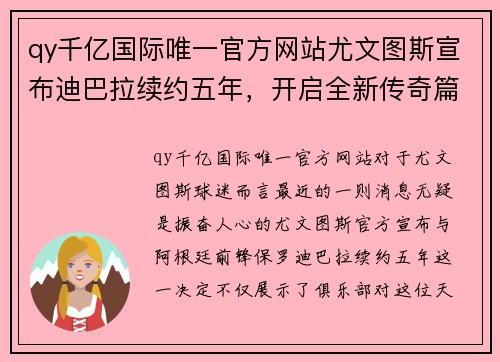 qy千亿国际唯一官方网站尤文图斯宣布迪巴拉续约五年，开启全新传奇篇章