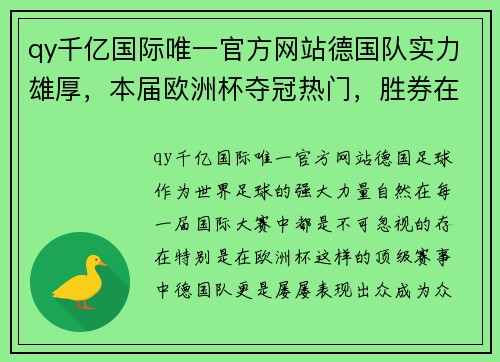 qy千亿国际唯一官方网站德国队实力雄厚，本届欧洲杯夺冠热门，胜券在握