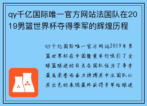 qy千亿国际唯一官方网站法国队在2019男篮世界杯夺得季军的辉煌历程