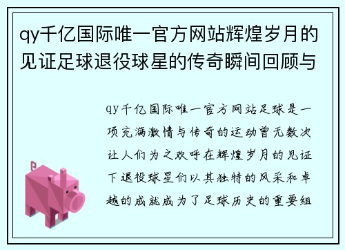 qy千亿国际唯一官方网站辉煌岁月的见证足球退役球星的传奇瞬间回顾与纪念 - 副本