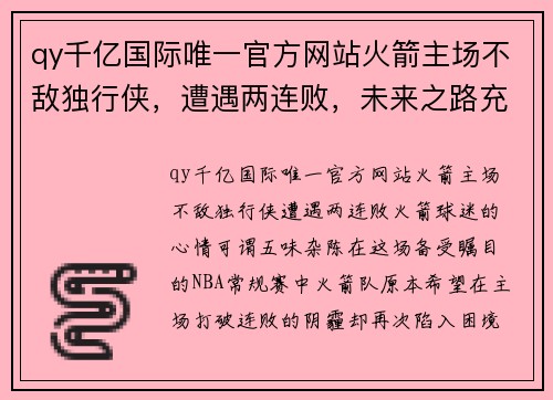 qy千亿国际唯一官方网站火箭主场不敌独行侠，遭遇两连败，未来之路充满挑战 - 副本