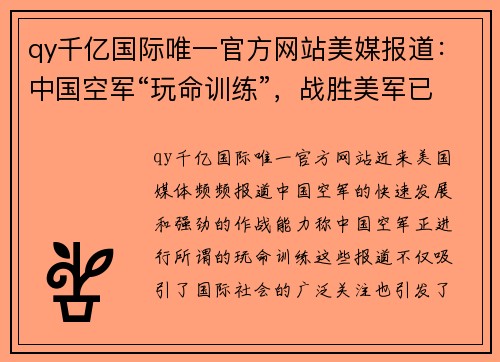 qy千亿国际唯一官方网站美媒报道：中国空军“玩命训练”，战胜美军已成可能 - 副本