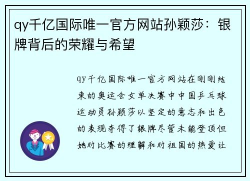 qy千亿国际唯一官方网站孙颖莎：银牌背后的荣耀与希望