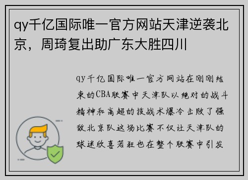 qy千亿国际唯一官方网站天津逆袭北京，周琦复出助广东大胜四川