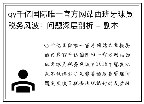 qy千亿国际唯一官方网站西班牙球员税务风波：问题深层剖析 - 副本