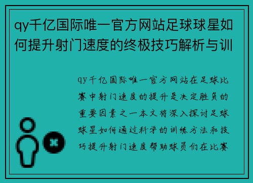 qy千亿国际唯一官方网站足球球星如何提升射门速度的终极技巧解析与训练方法分享 - 副本