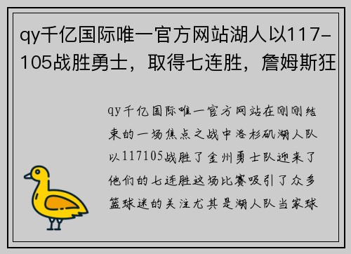 qy千亿国际唯一官方网站湖人以117-105战胜勇士，取得七连胜，詹姆斯狂砍43分成比赛最大亮点