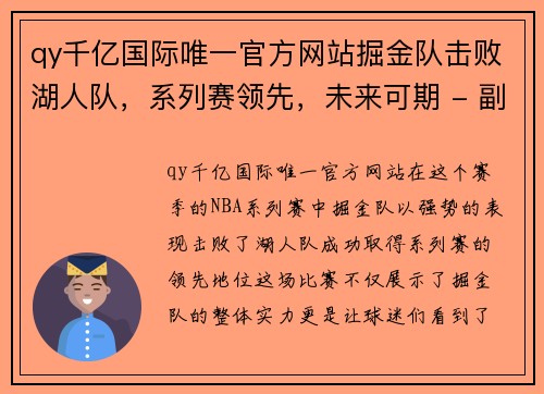 qy千亿国际唯一官方网站掘金队击败湖人队，系列赛领先，未来可期 - 副本