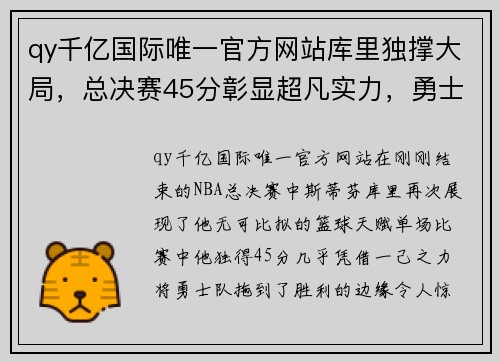 qy千亿国际唯一官方网站库里独撑大局，总决赛45分彰显超凡实力，勇士未来命运将何去何从？