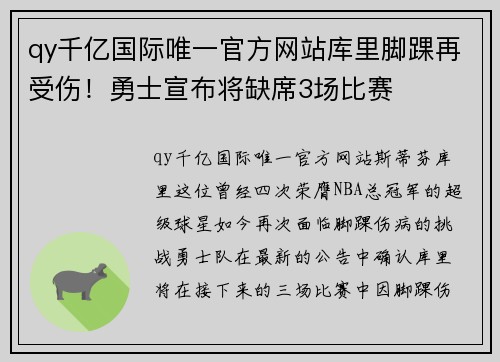 qy千亿国际唯一官方网站库里脚踝再受伤！勇士宣布将缺席3场比赛