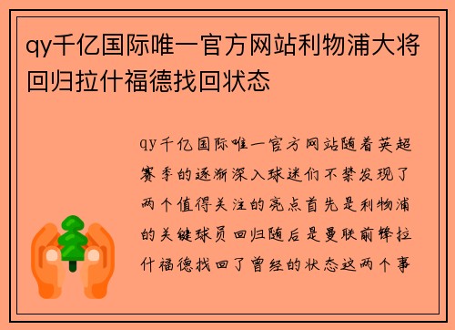 qy千亿国际唯一官方网站利物浦大将回归拉什福德找回状态