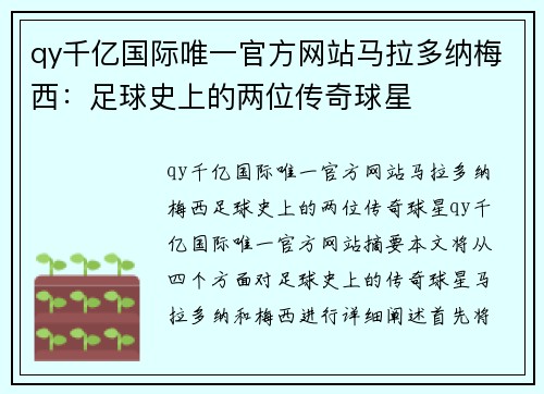 qy千亿国际唯一官方网站马拉多纳梅西：足球史上的两位传奇球星