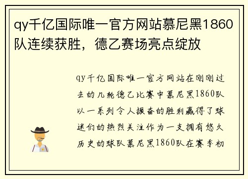 qy千亿国际唯一官方网站慕尼黑1860队连续获胜，德乙赛场亮点绽放