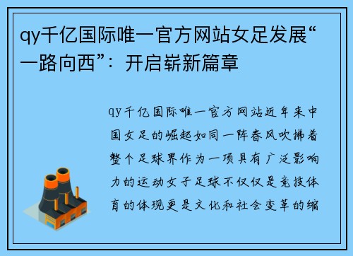 qy千亿国际唯一官方网站女足发展“一路向西”：开启崭新篇章