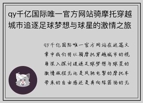 qy千亿国际唯一官方网站骑摩托穿越城市追逐足球梦想与球星的激情之旅