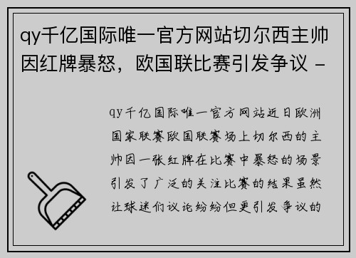 qy千亿国际唯一官方网站切尔西主帅因红牌暴怒，欧国联比赛引发争议 - 副本